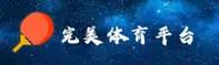 完美体育(PERFECT SPORTS)官方网站 - 全球领先的数字体育平台